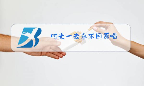 时光一去永不回原唱图片