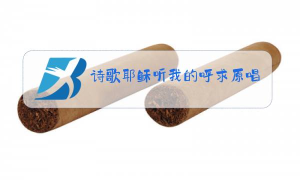 诗歌耶稣听我的呼求原唱图片