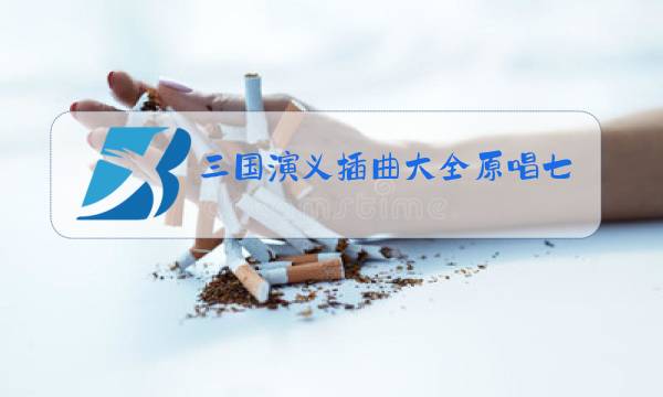 三国演义插曲大全原唱七步诗图片