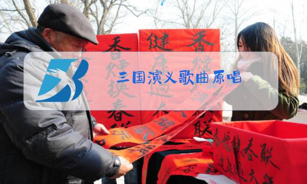 三国演义歌曲原唱图片