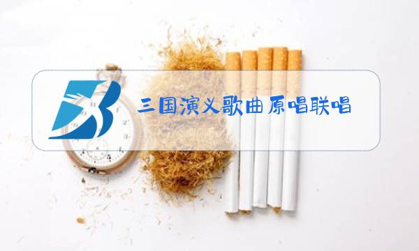 三国演义歌曲原唱联唱图片