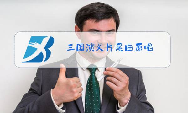 三国演义片尾曲原唱图片