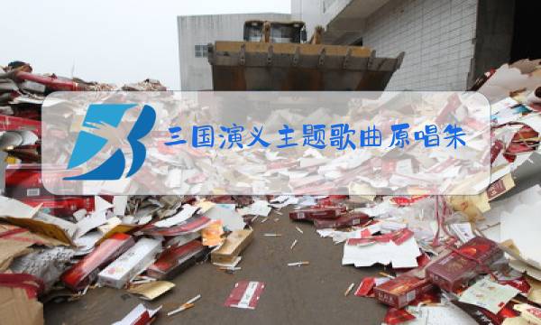 三国演义主题歌曲原唱朱之文唱的吗图片