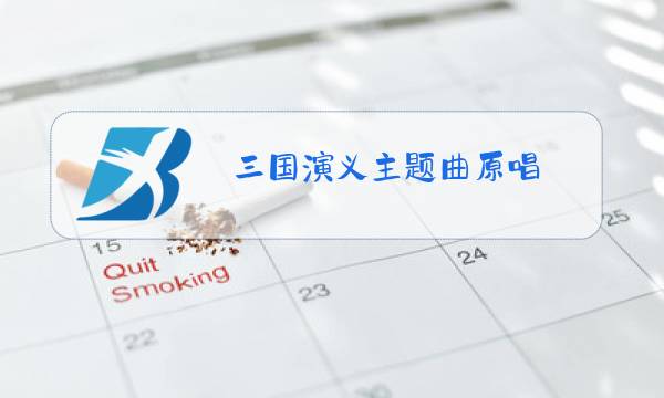 三国演义主题曲原唱图片