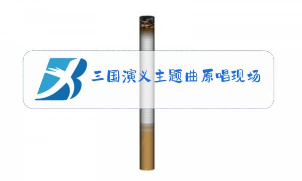 三国演义主题曲原唱现场版图片