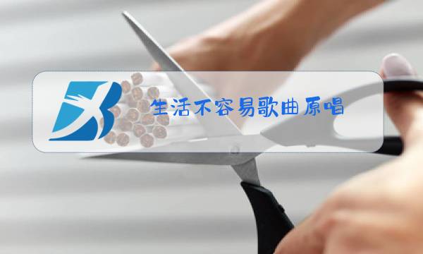 生活不容易歌曲原唱图片