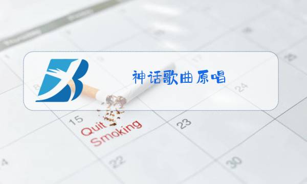 神话歌曲原唱图片