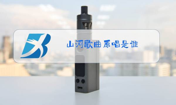 山河歌曲原唱是谁图片