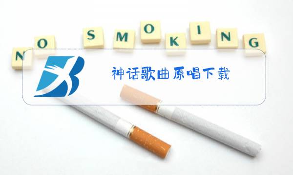 神话歌曲原唱下载图片