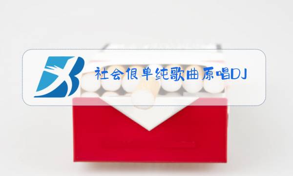 社会很单纯歌曲原唱DJ免费下载图片