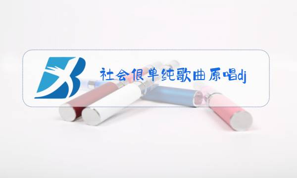 社会很单纯歌曲原唱dj视频图片