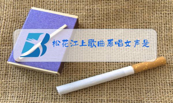 松花江上歌曲原唱女声是谁图片