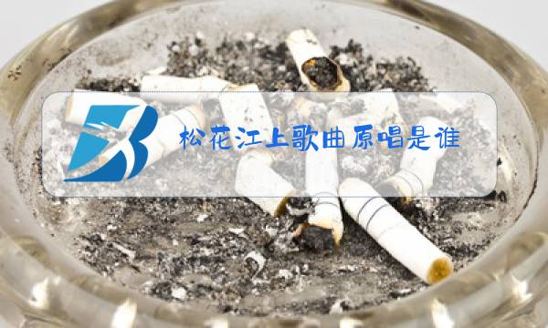 松花江上歌曲原唱是谁?图片