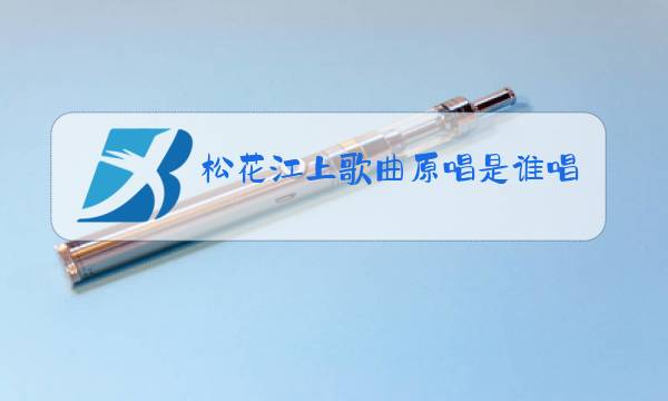 松花江上歌曲原唱是谁唱的图片