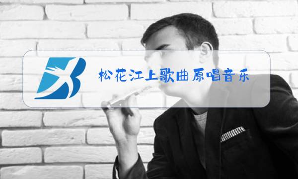 松花江上歌曲原唱音乐图片