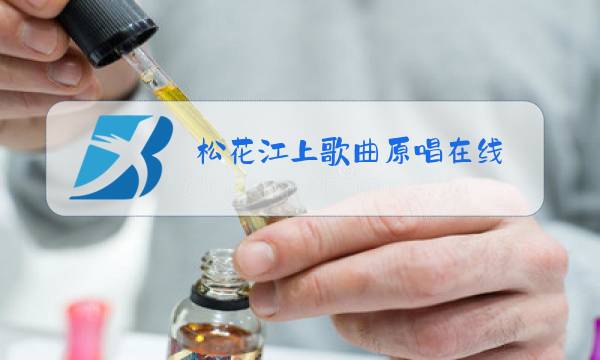 松花江上歌曲原唱在线图片