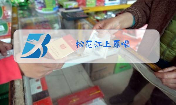 松花江上原唱图片