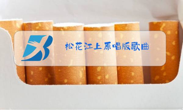 松花江上原唱版歌曲图片