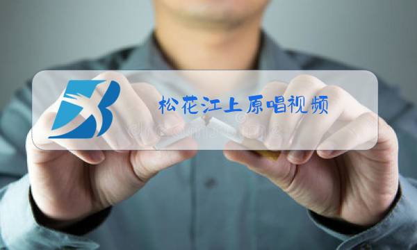 松花江上原唱视频图片