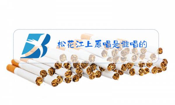 松花江上原唱是谁唱的图片