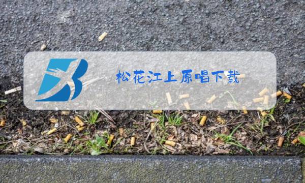 松花江上原唱下载图片