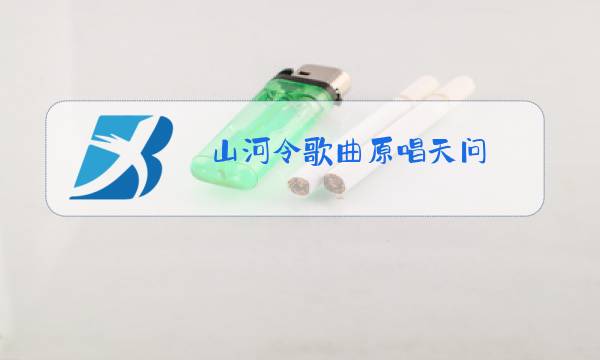 山河令歌曲原唱天问图片