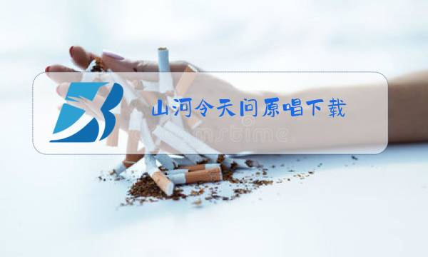 山河令天问原唱下载图片
