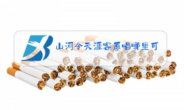 山河令天涯客原唱哪里可以听图片