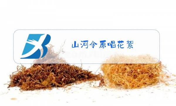 山河令原唱花絮图片