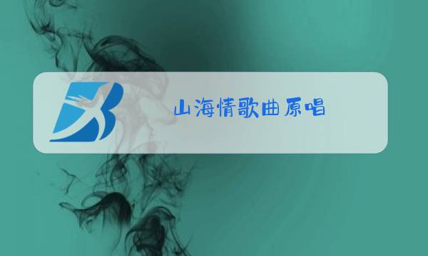 山海情歌曲原唱图片