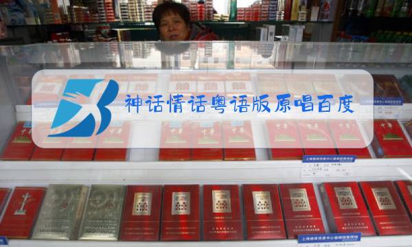 神话情话粤语版原唱百度云图片