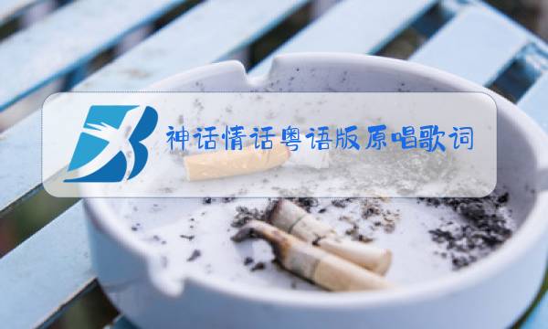 神话情话粤语版原唱歌词图片