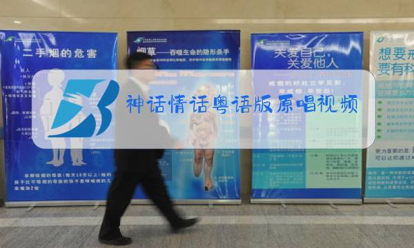 神话情话粤语版原唱视频图片