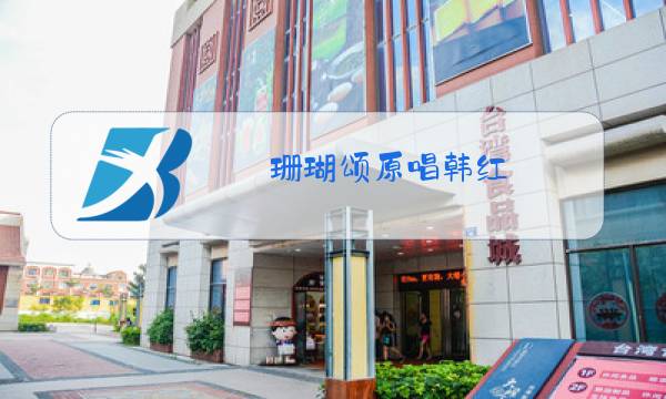 珊瑚颂原唱韩红图片