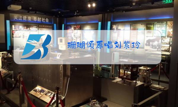 珊瑚颂原唱刘紫玲图片
