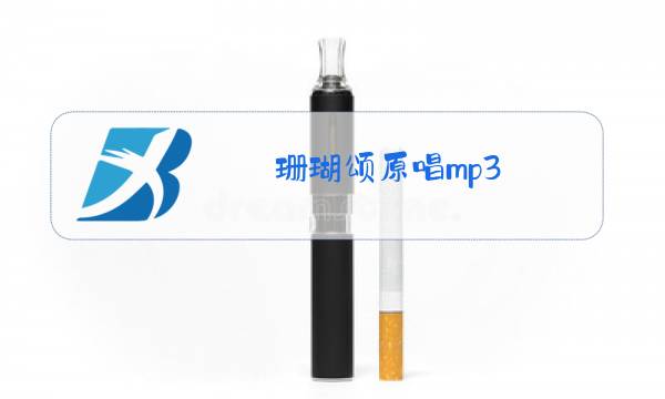 珊瑚颂原唱mp3图片