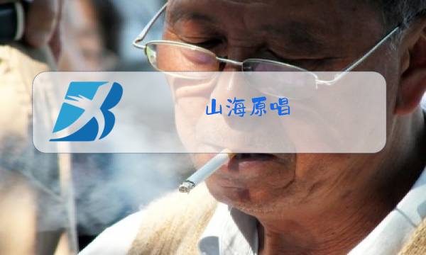 山海原唱图片