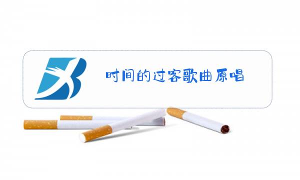 时间的过客歌曲原唱图片