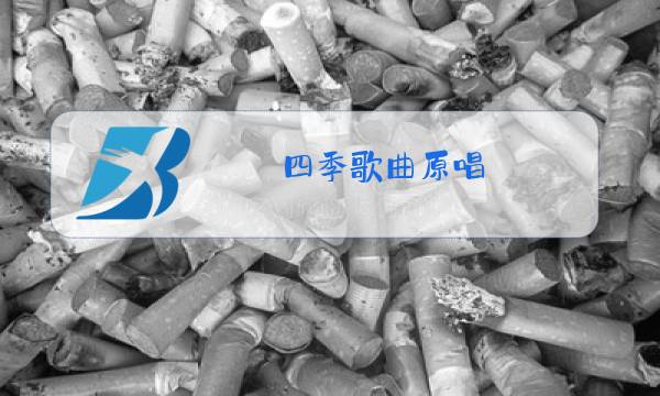 四季歌曲原唱图片