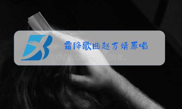 霜降歌曲赵方婧原唱图片