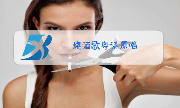 烧酒歌粤语原唱图片