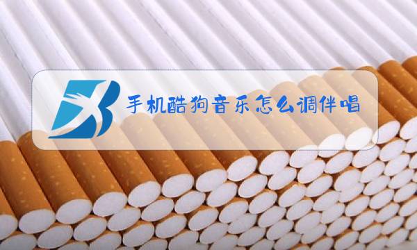 手机酷狗音乐怎么调伴唱原唱图片