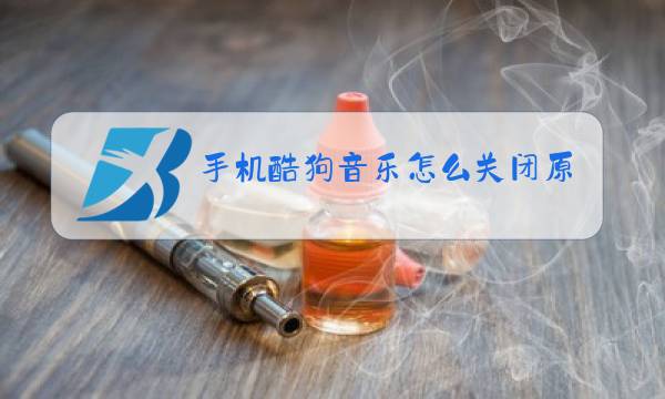 手机酷狗音乐怎么关闭原唱图片
