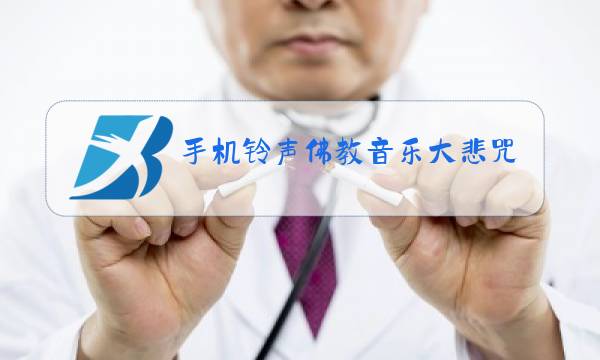 手机铃声佛教音乐大悲咒原唱正版图片