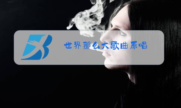 世界那么大歌曲原唱图片