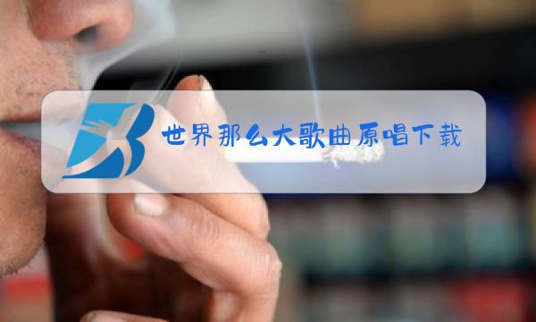 世界那么大歌曲原唱下载图片