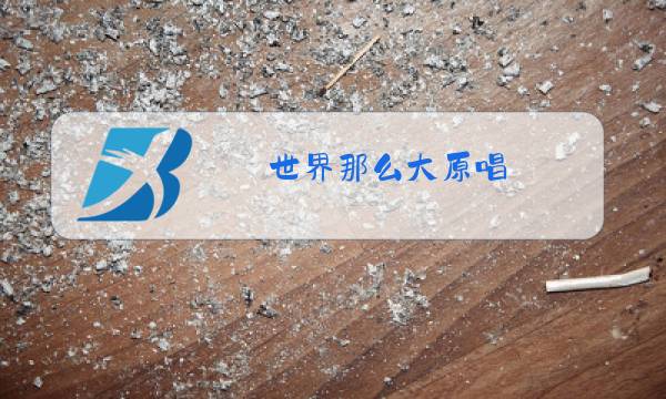世界那么大原唱图片