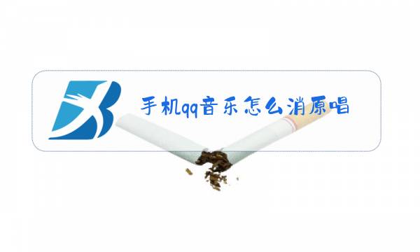 手机qq音乐怎么消原唱图片