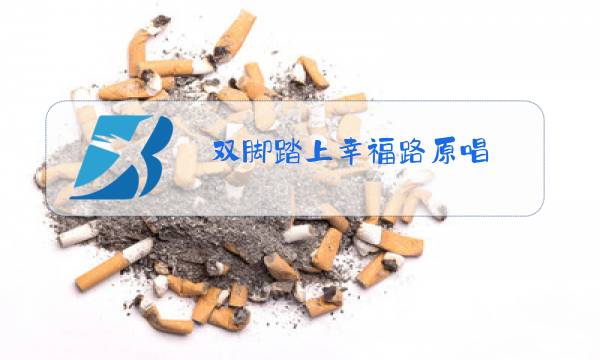 双脚踏上幸福路原唱图片