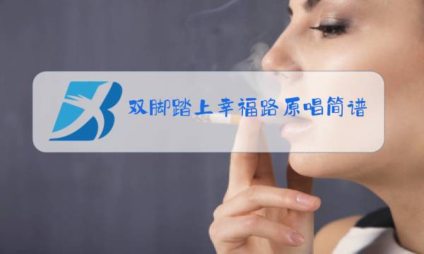 双脚踏上幸福路原唱简谱发f调图片